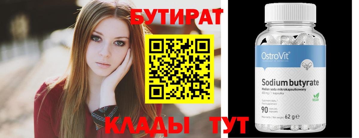Бутират BDO Брянск